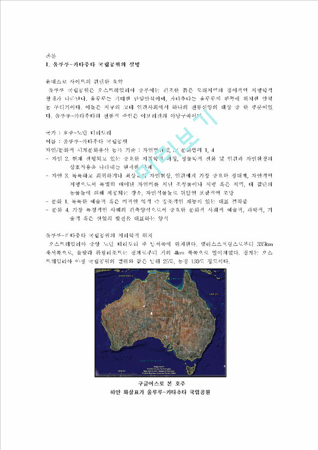 [지리학] 내 마음 속의 문화재 - Uluru-Kata Tjuta National Park   (4 )